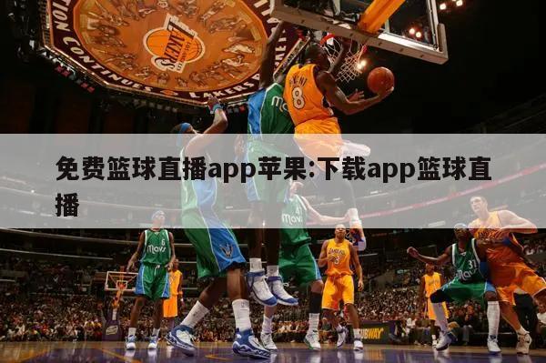 免费篮球直播app苹果:下载app篮球直播