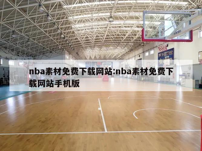 nba素材免费下载网站:nba素材免费下载网站手机版