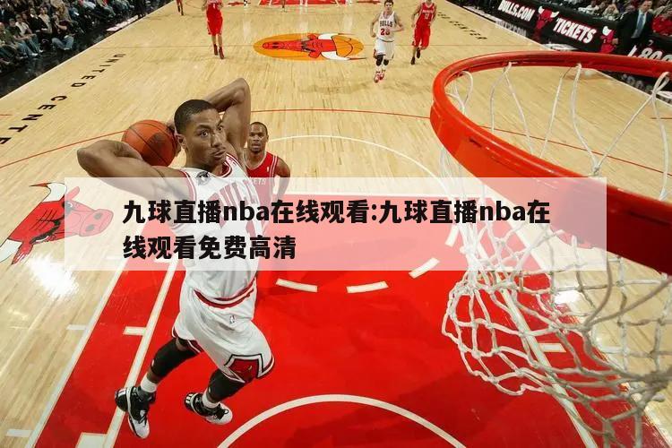 九球直播nba在线观看:九球直播nba在线观看免费高清