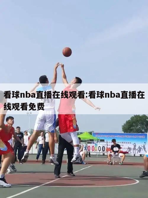 看球nba直播在线观看:看球nba直播在线观看免费