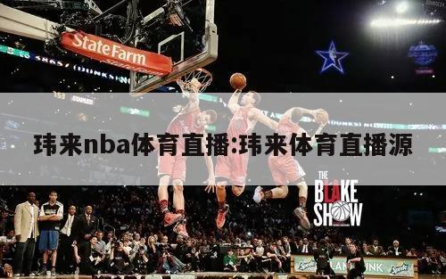 玮来nba体育直播:玮来体育直播源