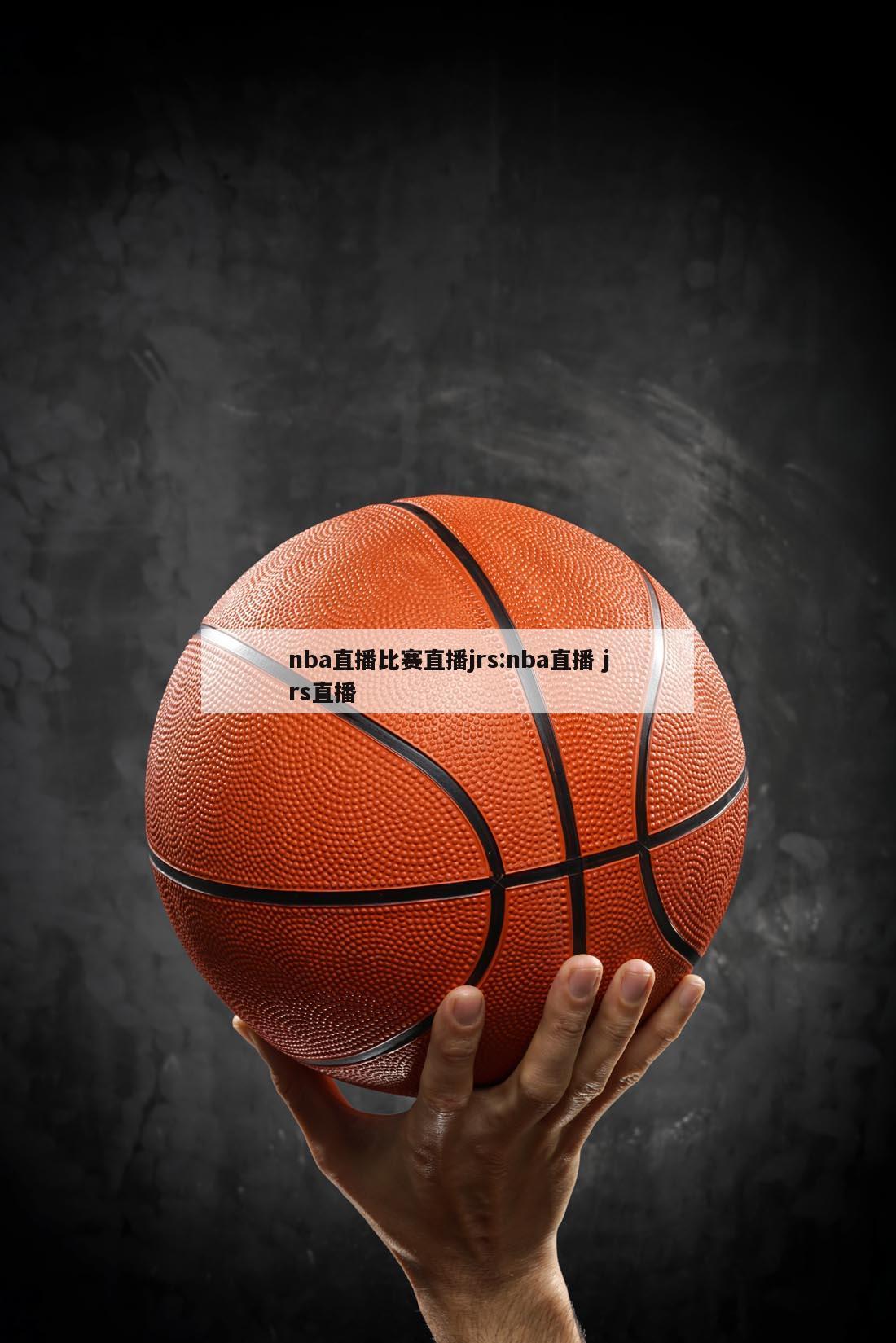 nba直播比赛直播jrs:nba直播 jrs直播