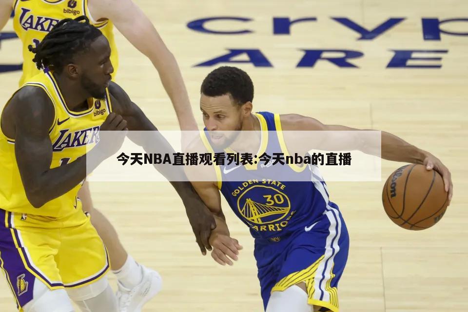 今天NBA直播观看列表:今天nba的直播